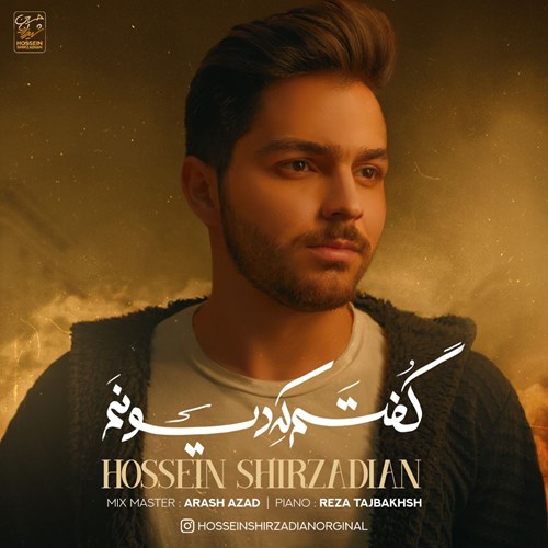حسین شیرزادیان گفتم که دیونم